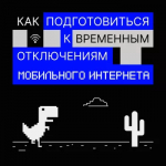 Что делать, если попал в зону ограничения мобильного интернета в Башкортостане?