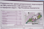 В Уфе дали старт началу строительства математического лицея-интерната