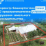 Росреестр Башкортостана помог 242 предпринимателям устранить нарушения земельного законодательства - Уфимский район