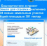 В Башкортостане в проект «Земля для стройки» включено 334 земельных участка и территорий общей площадью 301 гектар - Уфимский район