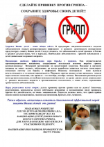 СДЕЛАЙТЕ ПРИВИВКУ ПРОТИВ ГРИППА –
СОХРАНИТЕ ЗДОРОВЬЕ СВОИХ ДЕТЕЙ!!!