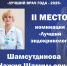 Лучший врач года - ГАУЗ РКПЦ МЗ РБ