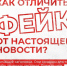 Как отличить фейк от настоящей новости? - ГАУЗ РКПЦ МЗ РБ