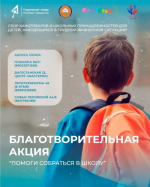 Студенческие отряды Башкортостана присоединяются к благотворительной акции «Помоги собраться в школу»