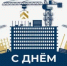 С Днём строителя! - Уфимский район