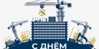 С Днём строителя! - Уфимский район