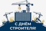 С Днём строителя!