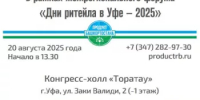 Производители Башкортостана приглашаются к участию в торгово-закупочной сессии на Межрегиональном форуме «Дни ритейла в Уфе» - Министерство торговли и услуг