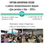 Производители Башкортостана приглашаются к участию в торгово-закупочной сессии на Межрегиональном форуме «Дни ритейла в Уфе»