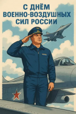 С Днём Военно-Воздушных Сил России!