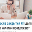 После закрытия ИП долги по налогам продолжают взыскиваться - Уфимский район