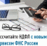 Рассчитайте НДФЛ с новым сервисом ФНС России - Уфимский район