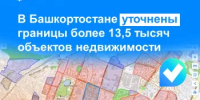 В Башкортостане уточнены границы более 13,5 тысяч объектов недвижимости - Уфимский район