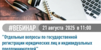 Межрайонная ИФНС России № 39 по РБ приглашает всех желающих принять участие в вебинаре "Отдельные вопросы по государственной регистрации юридических лиц и индивидуальных предпринимателей" - Ассоциация организаций предпринимательства