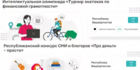 Сразу два проекта по финансовой грамотности из Башкортостана претендуют на звание лучших в стране - Министерство финансов