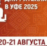 Дни ритейла в Уфе - Совет гор. округа Уфа
