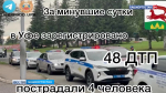 В столице Башкортостана за прошедшие сутки на дорогах произошло 48 аварий | ГТРК «Башкортостан»