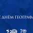 18 августа в России отмечается День географа и 180-летие Русского географического общества - Башкирское отделение РГО