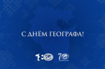18 августа в России отмечается День географа и 180-летие Русского географического общества