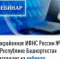 Межрайонная ИФНС России №4 по Республике Башкортостан  приглашает на вебинар - Уфимский район
