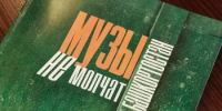 В Уфе будет презентован сборник «Музы не молчат. Башкортостан», посвященный искусству во время специальной военной операции - Министерство культуры