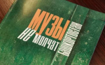 В Уфе будет презентован сборник «Музы не молчат. Башкортостан», посвященный искусству во время специальной военной операции