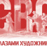 Выставка «СВО глазами художника» откроется в рамках «Дней армейской культуры» - Министерство культуры