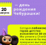 Сегодня, 20 августа, день рождения у Чебурашки! - ГАУЗ РВФД