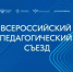 Владимир Путин приветствовал участников Всероссийского педагогического съезда - Министерство образования РБ