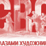 Выставка «СВО глазами художника» откроется в Уфе в Дни армейской культуры - Башинформ