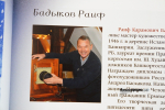 В Уфе состоялась презентация книги о фотохудожниках Башкирии