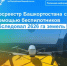 Росреестр Башкортостана с помощью беспилотников обследовал 2626 га земель - Уфимский район