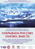 Башкирский художественный музей им. М.В. Нестерова представит выставку «Открываем Россию заново, вместе!»
