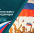 С Днём Государственного флага Российской Федерации! - Совет гор. округа Уфа