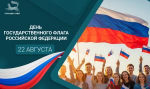 С Днём Государственного флага Российской Федерации!