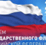 С Днем флага России - Управление ветеринарии