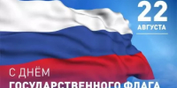 С Днем флага России - Управление ветеринарии