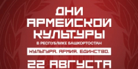 Сегодня в Башкортостане стартуют Дни армейской культуры - Министерство культуры