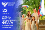 Поздравление Министра просвещения РФ Сергея Кравцова с Днем Государственного флага Российской Федерации