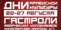 Башкортостан принимает гастроли творческих коллективов Министерства обороны Российской Федерации - Министерство культуры
