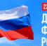 День Государственного флага Российской Федерации - Управление по делам архивов