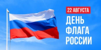 День Государственного флага Российской Федерации - Управление по делам архивов