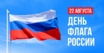 День Государственного флага Российской Федерации