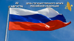 День Государственного флага России.