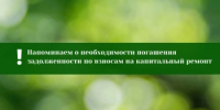 Напоминаем о необходимости погашения задолженности по взносам на капитальный ремонт - Министерство земельных и имущественных отношений