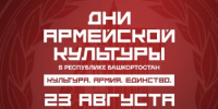 В Башкортостане продолжает работу фестиваль «Дни армейской культуры» - Министерство культуры