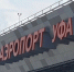 Дроны остановили самолеты в Уфе - Mkset.Ru