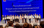 Форум классных руководителей Башкортостана: диалог профессионалов и защита интересо