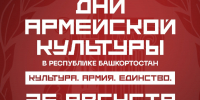Дни армейской культуры в Башкирии: что увидят зрители 25 августа - Башинформ