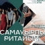 «Самауырлы ритайым» пройдет на фестивале «Башкорт аты» - Культурный мир Башкортостана